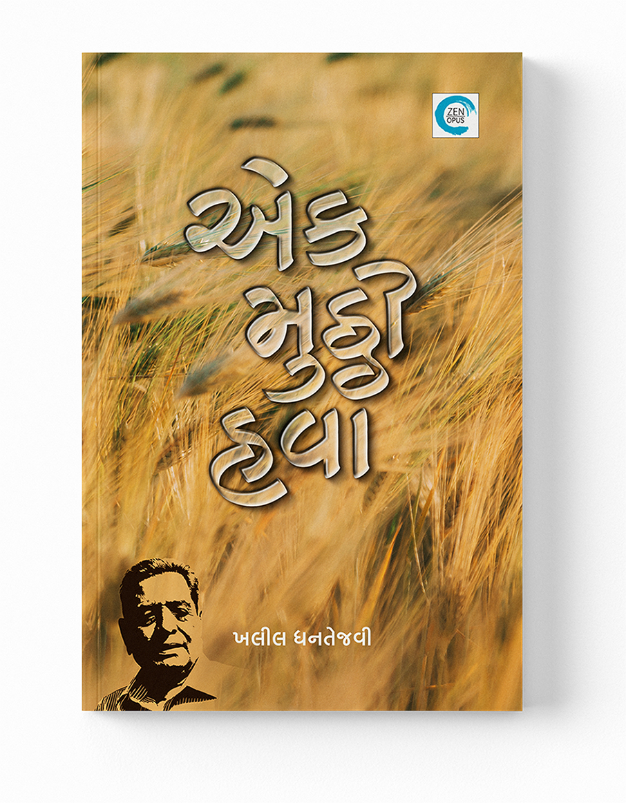 એક મુઠ્ઠી હવા